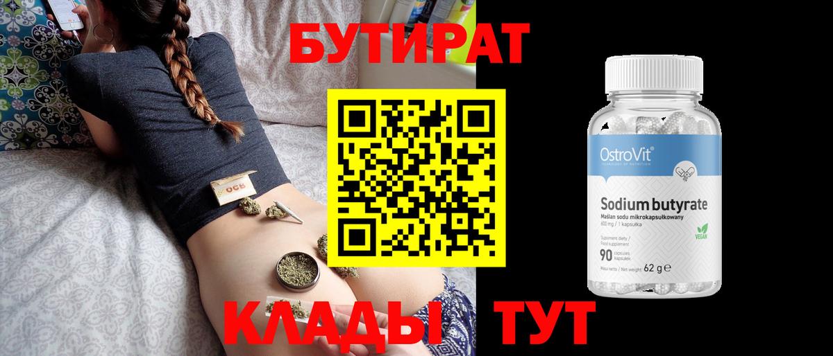 БУТИРАТ 99% Дедовск